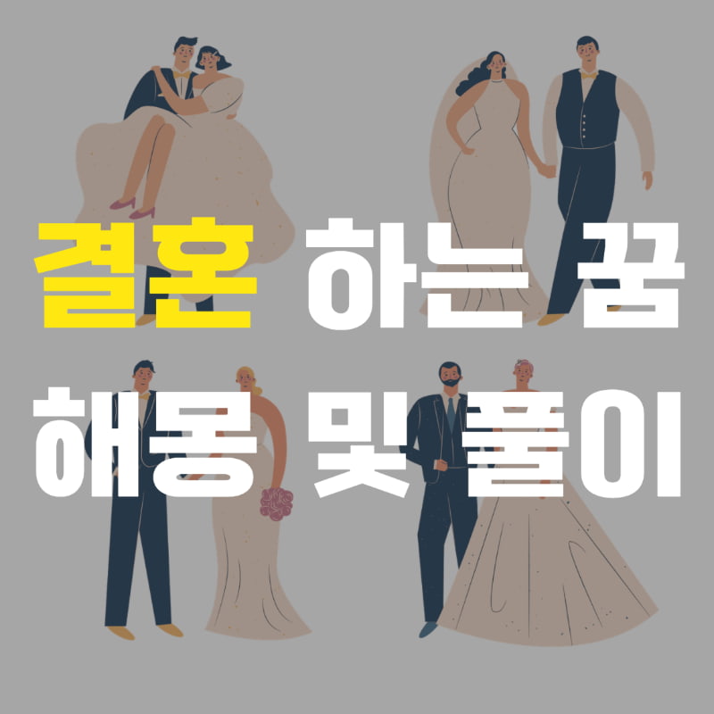 내가 결혼하는 꿈 결혼하는 해몽