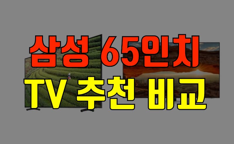 삼성-65인치-TV-비교-추천
